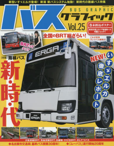 良書網 BUS GRAPHIC 25 出版社: ネコ・パブリッシング Code/ISBN: 9784777018659