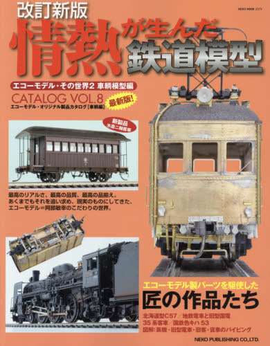 情熱が生んだ鉄道模型　エコーモデル・その世界 2　車輌模型編