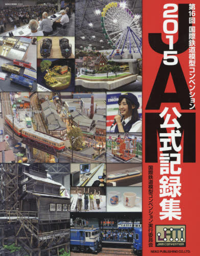 良書網 第16回国際鉄道模型Convention公式記録集 出版社: ネコ・パブリッシング Code/ISBN: 9784777018925