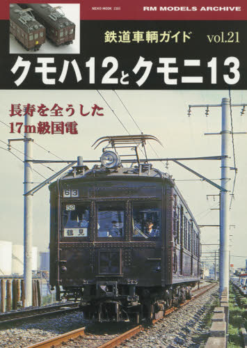 鉄道車輌ガイド  Vol.21