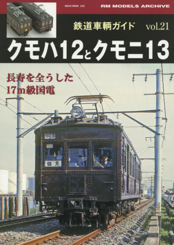 良書網 鉄道車輌ガイド  Vol.21 出版社: ネコ・パブリッシング Code/ISBN: 9784777018932