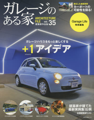 ガレージのある家　建築家作品集 Vol.35