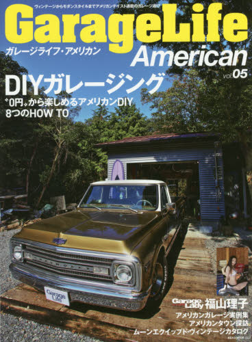 良書網 Garage Life Amerian Vol.05 出版社: ネコ・パブリッシング Code/ISBN: 9784777019373