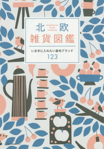 良書網 北欧雑貨図鑑 出版社:  Code/ISBN: 9784777019595