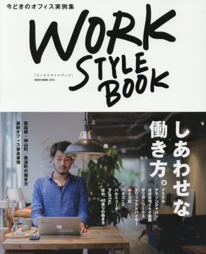 良書網 ワークスタイルブック　今どきのオフィス実例集 出版社:  Code/ISBN: 9784777019755