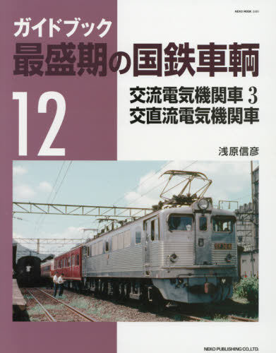 最盛期の国鉄車輌 12 交流電気機関車 3