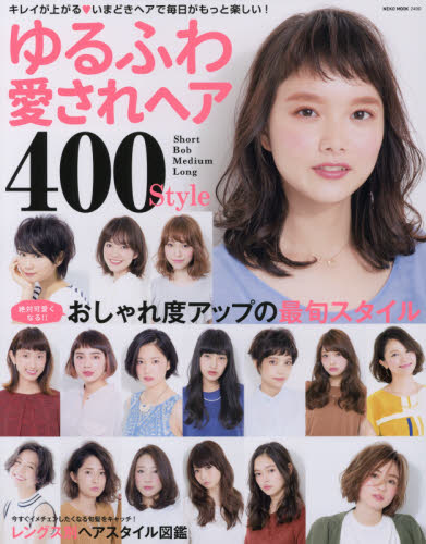 ゆるふわ愛されヘア４００　Ｓｔｙｌｅ　キレイが上がる・いまどきヘアで毎日がもっと楽しい！　絶対可愛くなる！！おしゃれ度アップの最旬スタイル