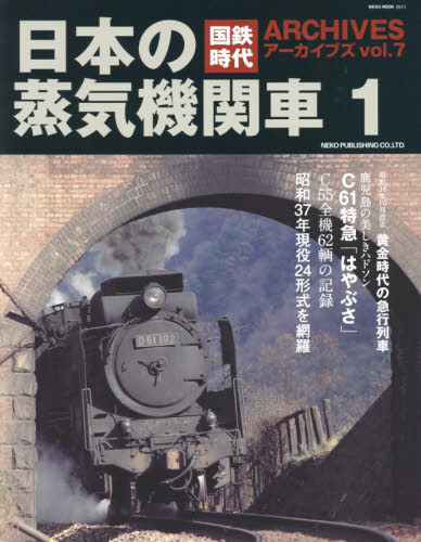 良書網 国鉄時代アーカイブズ Vol.07 出版社: ネコ・パブリッシング Code/ISBN: 9784777020119