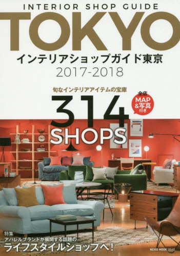 良書網 インテリアショップガイド東京　２０１７－２０１８ 出版社: ネコ・パブリッシング Code/ISBN: 9784777020409