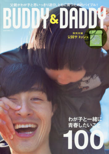 良書網 BUDDY ＆ DADDY 父よ、わが子と遊ぼう、ともに育とう。子育ては第二の青春だ！ 出版社: ネコ・パブリッシング Code/ISBN: 9784777020522