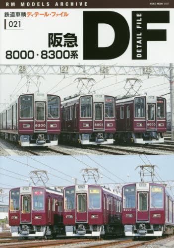 鉄道車輌ディテール・ファイル 21 阪急8000・8300系
