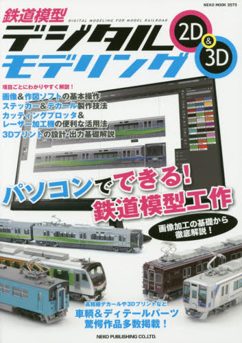 良書網 鉄道模型デジタルモデリング2D&3D 出版社: ネコ・パブリッシング Code/ISBN: 9784777020737