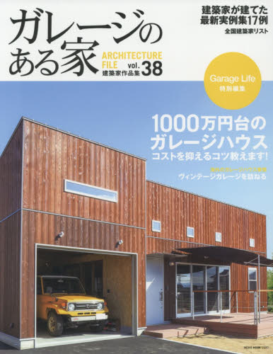 良書網 ガレージのある家　建築家作品集 Vol.38 出版社: ネコ・パブリッシング Code/ISBN: 9784777020805