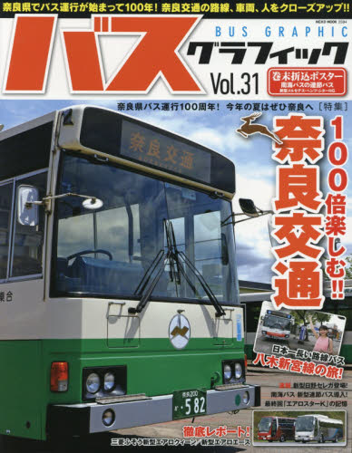 良書網 BUS GRAPHIC 31 出版社: ネコ・パブリッシング Code/ISBN: 9784777020942