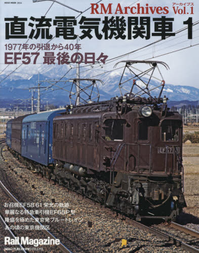 良書網 RM Archives Vol.01　直流電気機関車 1 出版社: ネコ・パブリッシング Code/ISBN: 9784777021048