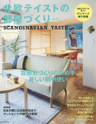 良書網 北欧テイストの部屋づくり　ｎｏ．２１ 出版社: ネコ・パブリッシング Code/ISBN: 9784777021109