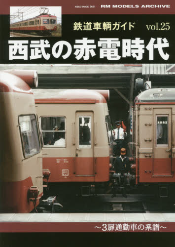 鉄道車輌ガイド Vol.25