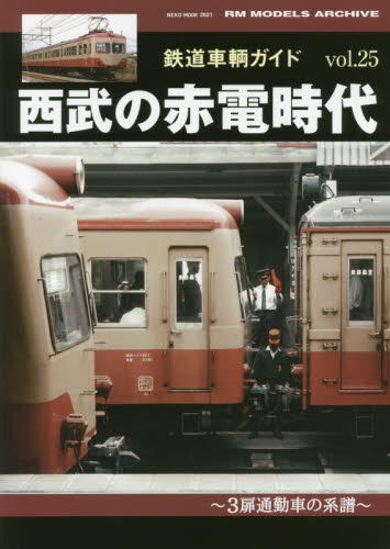 良書網 鉄道車輌ガイド Vol.25 出版社: ネコ・パブリッシング Code/ISBN: 9784777021215