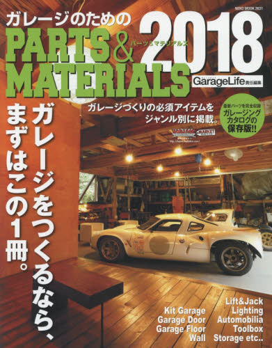 ガレージのためのＰＡＲＴＳ　＆　ＭＡＴＥＲＩＡＬＳ　２０１８