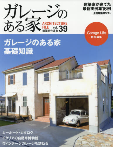 ガレージのある家　建築家作品集　ｖｏｌ．３９