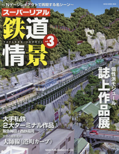 良書網 スーパーリアル鉄道情景　Ｎゲージレイアウトで再現する名シーン　ｖｏｌ．３ 出版社: ネコ・パブリッシング Code/ISBN: 9784777021437