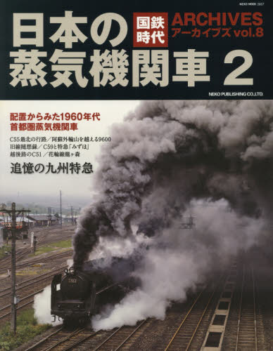 良書網 国鉄時代アーカイブズ　ｖｏｌ．８ 出版社: ネコ・パブリッシング Code/ISBN: 9784777021574