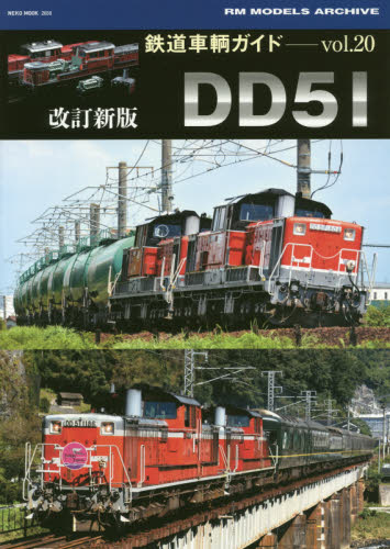 良書網 鉄道車輌ガイド Vol.20 出版社: ネコ・パブリッシング Code/ISBN: 9784777021581