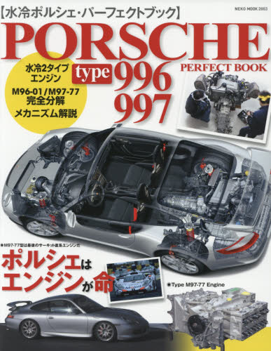 良書網 水冷ポルシェ・パーフェクトブック　水冷化された「独創のメカニズム」を徹底解説 出版社: ネコ・パブリッシング Code/ISBN: 9784777021635