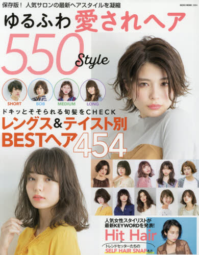 良書網 ゆるふわ愛されヘア５５０Ｓｔｙｌｅ　保存版！人気サロンの最新ヘアスタイルを凝縮 出版社: ネコ・パブリッシング Code/ISBN: 9784777021840