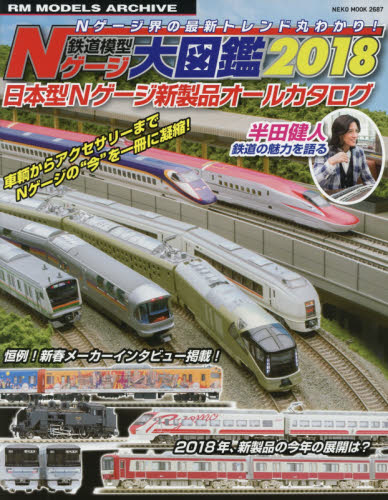 鉄道模型Ｎゲージ大図鑑 2018