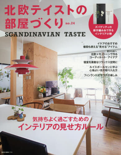 良書網 北欧テイストの部屋づくり　ｎｏ．２４ 出版社: ネコ・パブリッシング Code/ISBN: 9784777022236