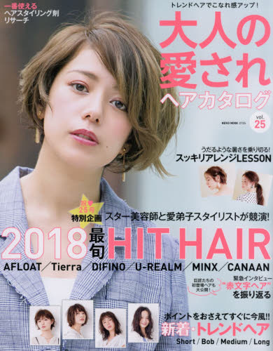 良書網 大人の愛されヘアカタログ　　２５ 出版社: ネコパブリッシング Code/ISBN: 9784777022250