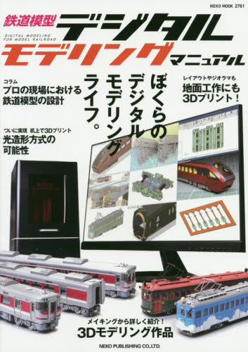 良書網 鉄道模型デジタルモデリングマニュアル 出版社: ネコ・パブリッシング Code/ISBN: 9784777022618