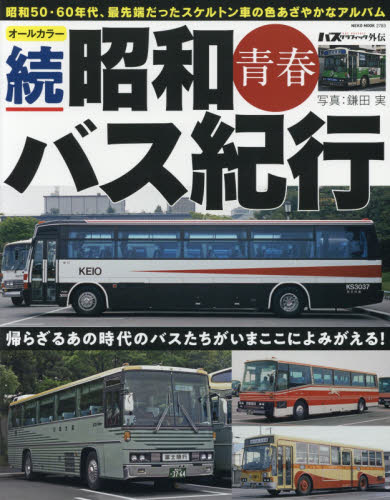 良書網 昭和青春バス紀行　オールカラー　続 出版社: ネコ・パブリッシング Code/ISBN: 9784777022830