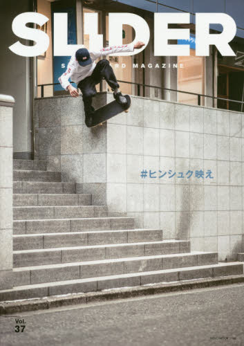 ＳＬＩＤＥＲ　ＳＫＡＴＥＢＯＡＲＤ　ＭＡＧＡＺＩＮＥ　Ｖｏｌ．３７（２０１８）