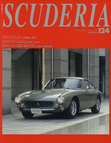 良書網 スクーデリア　Ｂｕｉｌｄｉｎｇ　ｌｉｆｅｓｔｙｌｅ　ａｒｏｕｎｄ　Ｆｅｒｒａｒｉ　Ｎｏ．１２４（２０１９Ｗｉｎｔｅｒ） 出版社: ネコ・パブリッシング Code/ISBN: 9784777022908