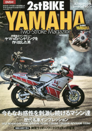 ２ストバイク・ヤマハ　２ストロークマガジンＳＰＥＣＩＡＬ　今もなお感性を刺激し続けるマシン達