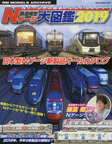 鉄道模型Ｎゲージ大図鑑　日本型Ｎゲージ新製品オールカタログ　２０１９