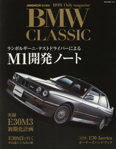 ＢＭＷ　ＣＬＡＳＳＩＣ　Ｍ１開発ノート／実録Ｅ３０Ｍ３初期化計画