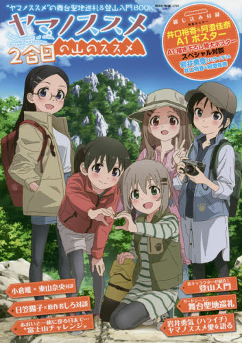 ヤマノススメの山のススメ　２合目