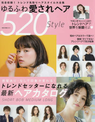 ゆるふわ愛されヘア５２０Ｓｔｙｌｅ　完全収録！トレンド先取りヘアスタイル大全集