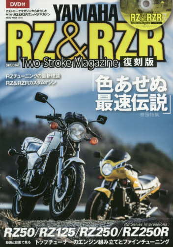 ＹＡＭＡＨＡ　ＲＺ＆ＲＺＲ　Ｔｗｏ‐Ｓｔｒｏｋｅ　Ｍａｇａｚｉｎｅ　もうひとつの色あせぬ最速伝説　復刻版