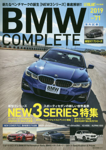 ＢＭＷ　ＣＯＭＰＬＥＴＥ　ｖｏｌ．７１（２０１９）