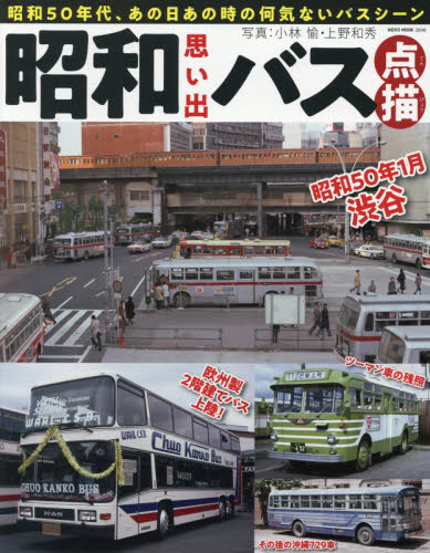 良書網 昭和思い出バス点描　昭和５０年代、あの日あの時の何気ないバスシーン 出版社: ネコ・パブリッシング Code/ISBN: 9784777023486