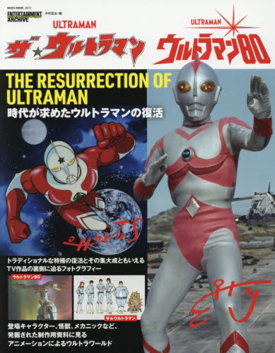 良書網 ザ★ウルトラマン／ウルトラマン８０　時代が求めたウルトラマンの復活 出版社: ネコ・パブリッシング Code/ISBN: 9784777023721