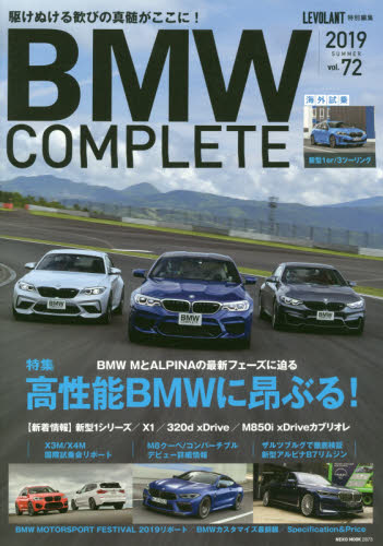 ＢＭＷ　ＣＯＭＰＬＥＴＥ　ｖｏｌ．７２（２０１９）