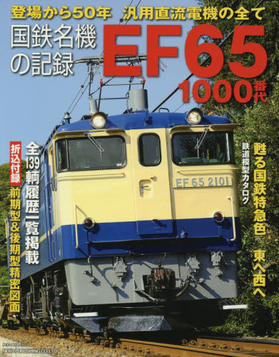 国鉄名機の記録ＥＦ６５　１０００番代