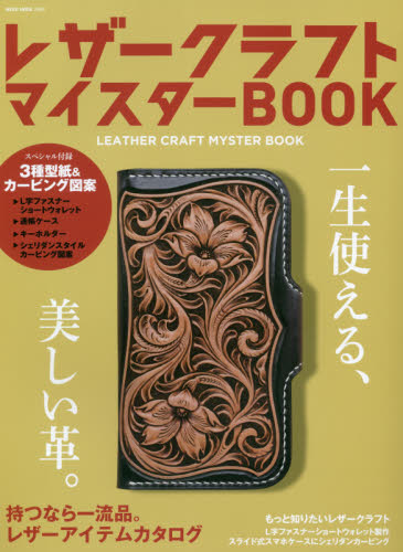 レザークラフトマイスターＢＯＯＫ　自分らしくエイジングを愉しむ