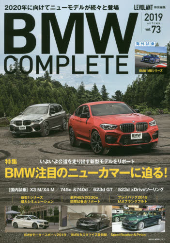 ＢＭＷ　ＣＯＭＰＬＥＴＥ　ｖｏｌ．７３（２０１９）