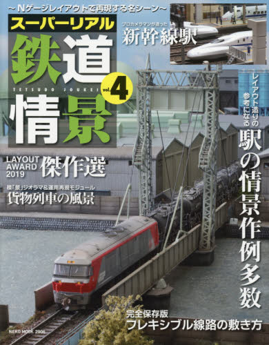 良書網 スーパーリアル鉄道情景　Ｎゲージレイアウトで再現する名シーン　ｖｏｌ．４ 出版社: ネコ・パブリッシング Code/ISBN: 9784777024063